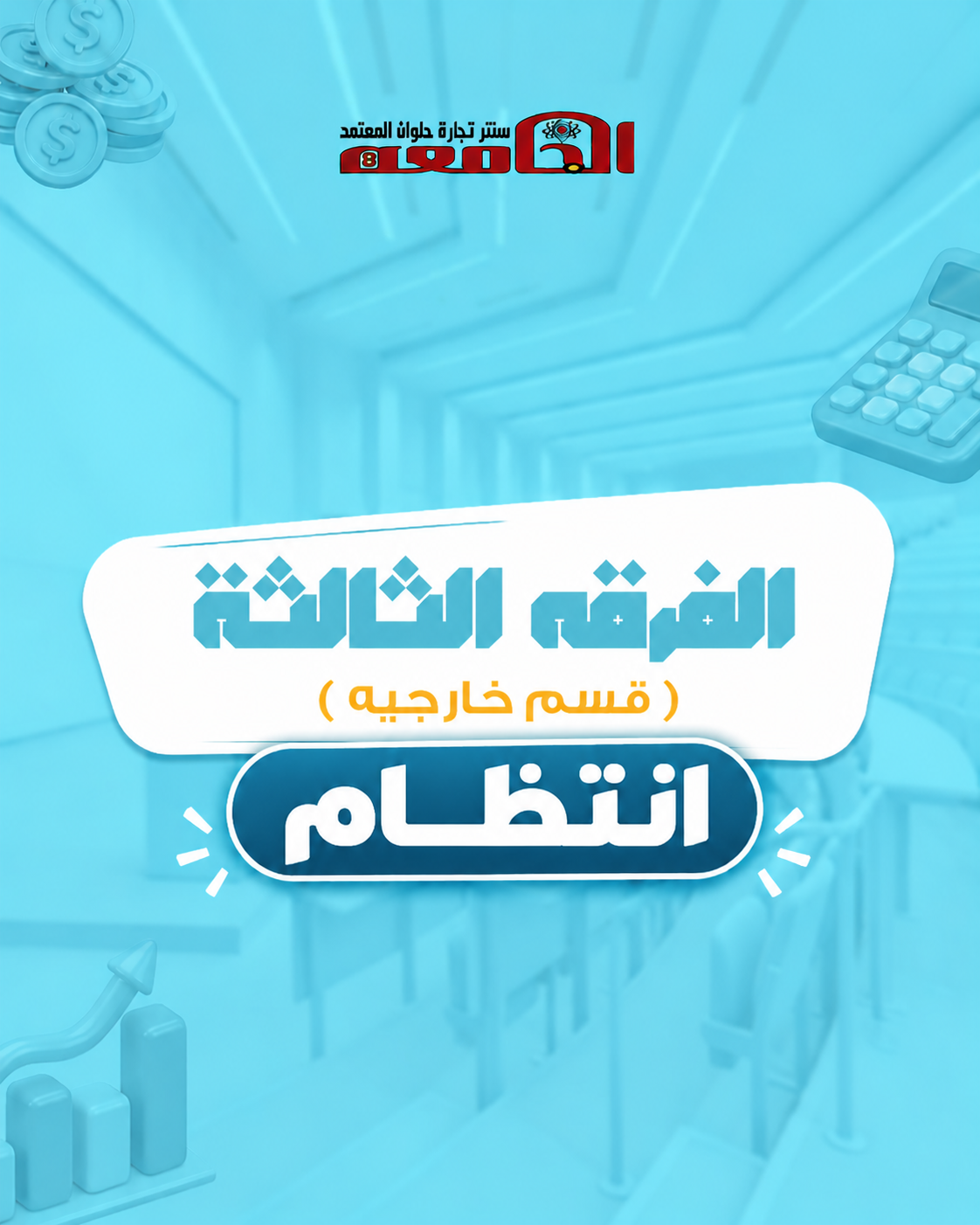 الفرقه التالته (سنتر الجامعه) | قسم خارجيه  انتظام